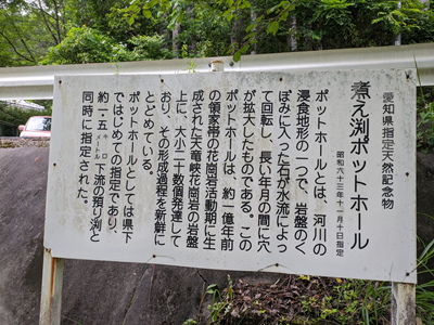 煮え渕ポットホールについての看板