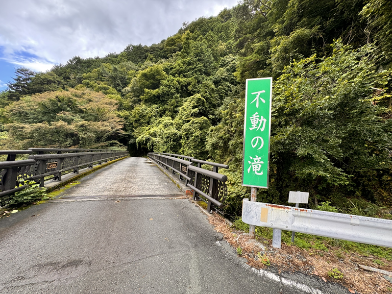 不動の滝看板