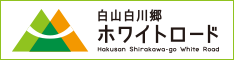 白山白川郷ホワイトロード公式サイト