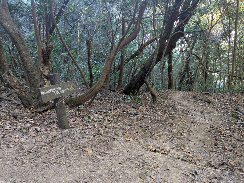 手洗方面へ神石山自然歩道の看板。