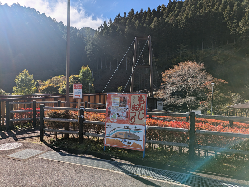 大井平公園　風のつり橋　もみじまつりの看板