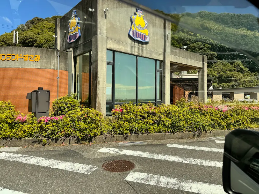 道の駅 イノブータンランド・すさみ