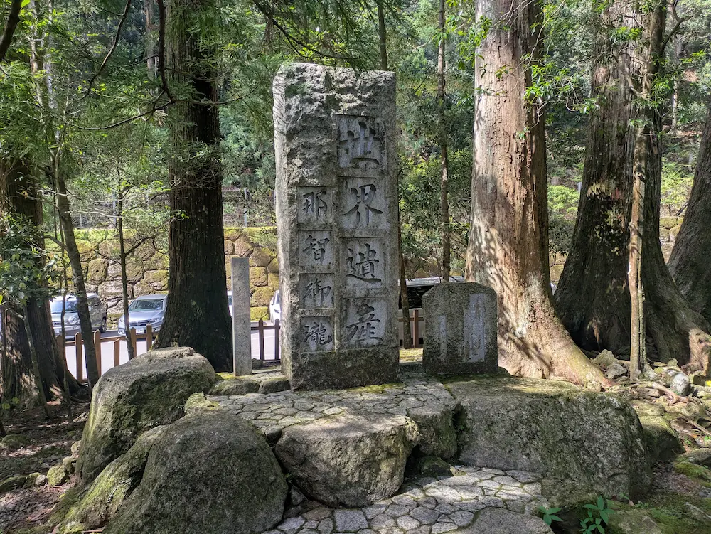 入口付近にあった世界遺産の石碑